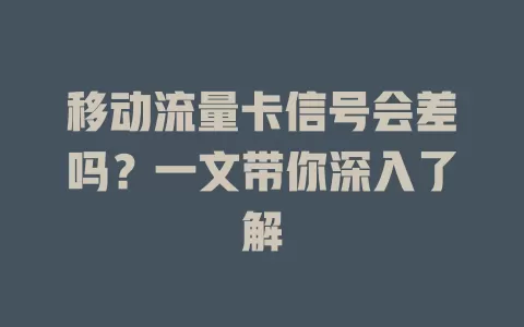 移动流量卡信号会差吗？一文带你深入了解