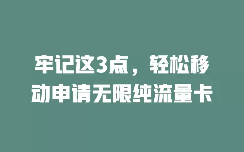 牢记这3点，轻松移动申请无限纯流量卡