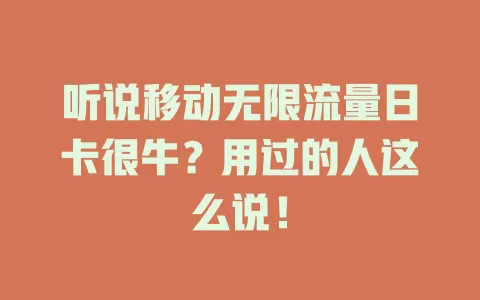 听说移动无限流量日卡很牛？用过的人这么说！