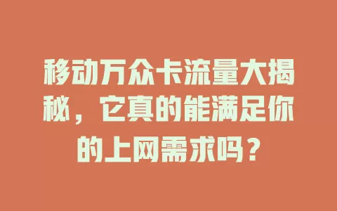 移动万众卡流量大揭秘，它真的能满足你的上网需求吗？