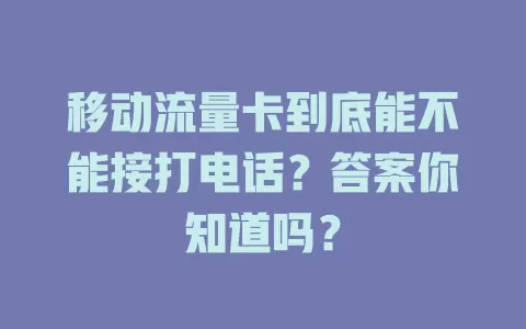 移动流量卡到底能不能接打电话？答案你知道吗？