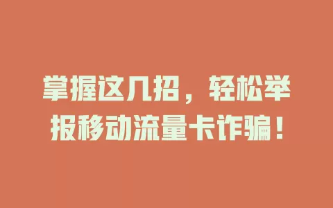 掌握这几招，轻松举报移动流量卡诈骗！