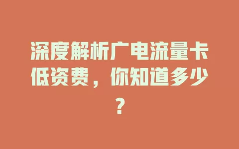 深度解析广电流量卡低资费，你知道多少？