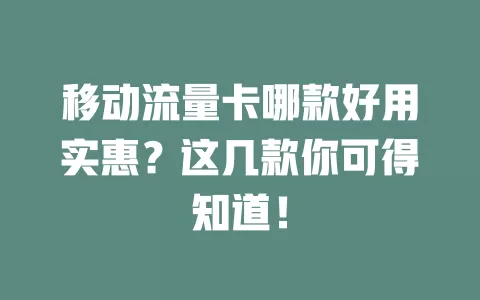 移动流量卡哪款好用实惠？这几款你可得知道！