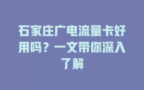石家庄广电流量卡好用吗？一文带你深入了解