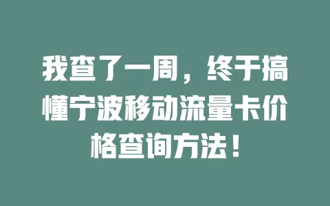 我查了一周，终于搞懂宁波移动流量卡价格查询方法！