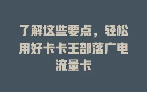 了解这些要点，轻松用好卡卡王部落广电流量卡
