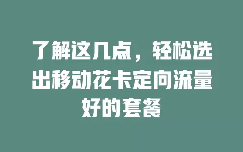 了解这几点，轻松选出移动花卡定向流量好的套餐
