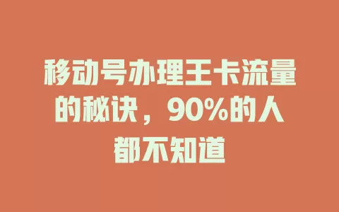 移动号办理王卡流量的秘诀，90%的人都不知道