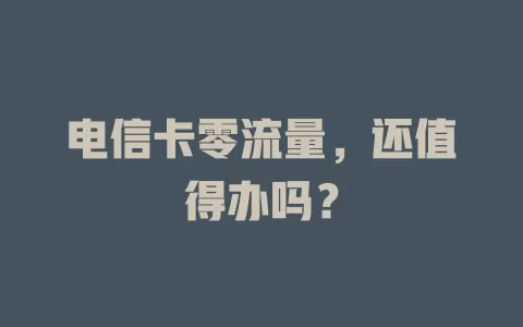电信卡零流量，还值得办吗？