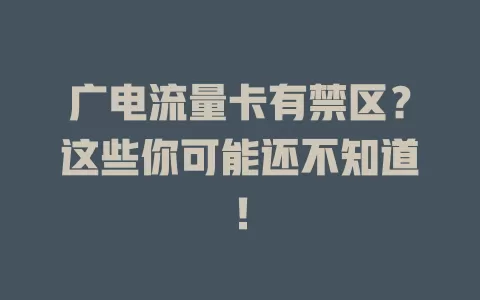 广电流量卡有禁区？这些你可能还不知道！