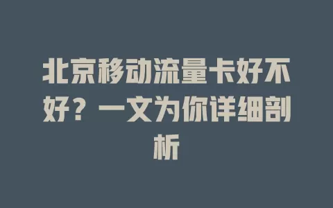 北京移动流量卡好不好？一文为你详细剖析
