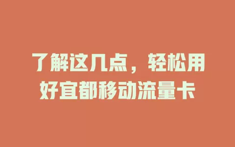 了解这几点，轻松用好宜都移动流量卡
