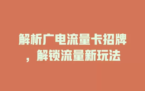 解析广电流量卡招牌，解锁流量新玩法