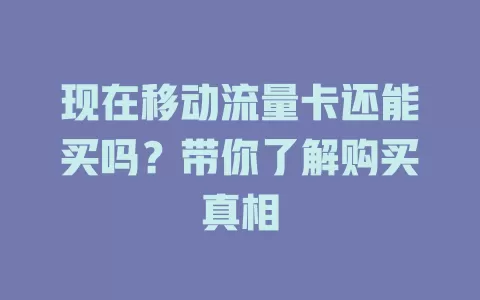 现在移动流量卡还能买吗？带你了解购买真相
