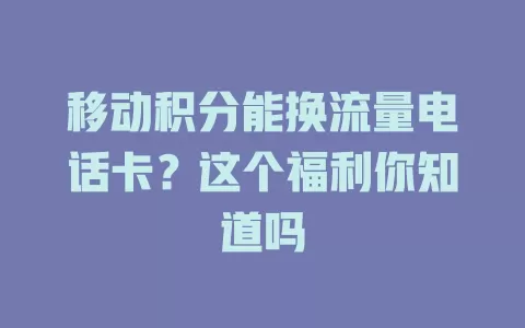 移动积分能换流量电话卡？这个福利你知道吗