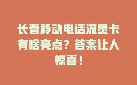 长春移动电话流量卡有啥亮点？答案让人惊喜！