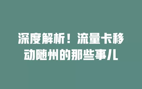 深度解析！流量卡移动随州的那些事儿