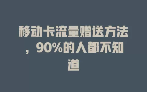 移动卡流量赠送方法，90%的人都不知道