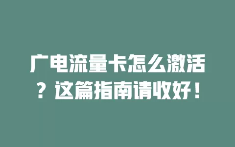广电流量卡怎么激活？这篇指南请收好！
