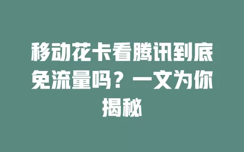 移动花卡看腾讯到底免流量吗？一文为你揭秘