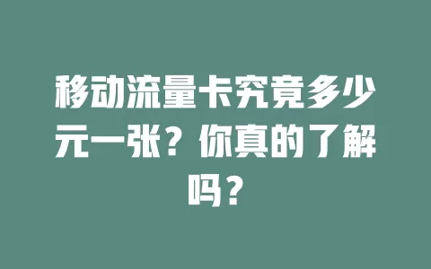 移动流量卡究竟多少元一张？你真的了解吗？
