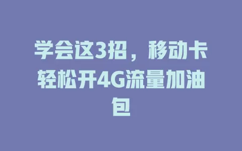 学会这3招，移动卡轻松开4G流量加油包