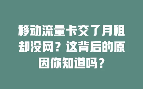 移动流量卡交了月租却没网？这背后的原因你知道吗？