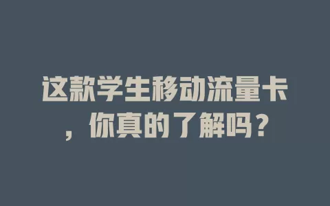 这款学生移动流量卡，你真的了解吗？