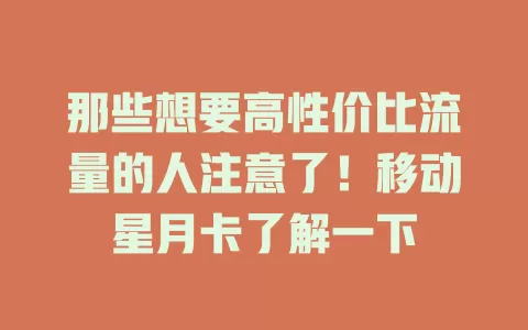 那些想要高性价比流量的人注意了！移动星月卡了解一下
