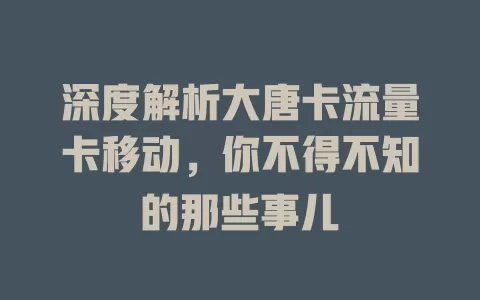 深度解析大唐卡流量卡移动，你不得不知的那些事儿
