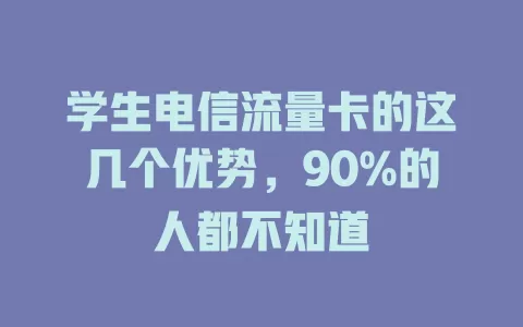 学生电信流量卡的这几个优势，90%的人都不知道
