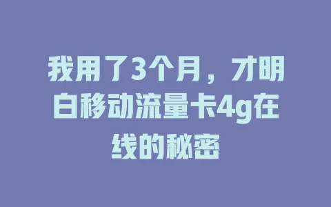 我用了3个月，才明白移动流量卡4g在线的秘密