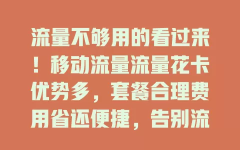 流量不够用的看过来！移动流量流量花卡优势多，套餐合理费用省还便捷，告别流量焦虑就选它