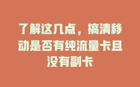 了解这几点，搞清移动是否有纯流量卡且没有副卡