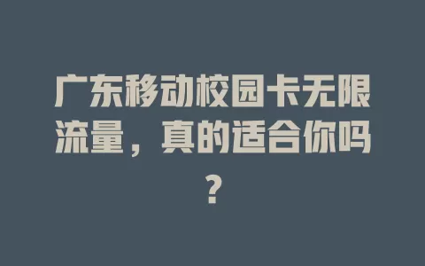 广东移动校园卡无限流量，真的适合你吗？
