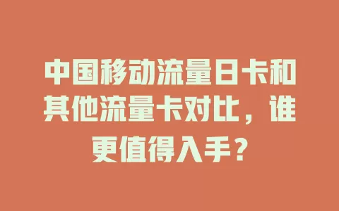 中国移动流量日卡和其他流量卡对比，谁更值得入手？