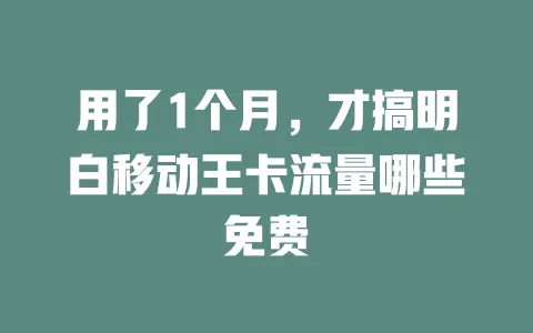 用了1个月，才搞明白移动王卡流量哪些免费