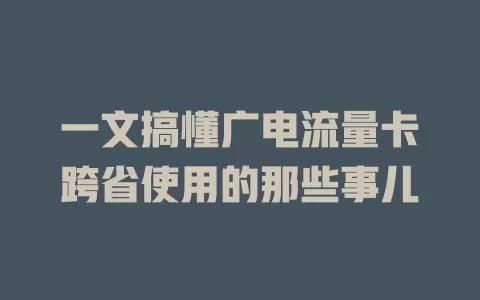 一文搞懂广电流量卡跨省使用的那些事儿
