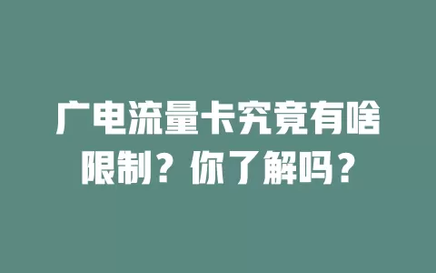 广电流量卡究竟有啥限制？你了解吗？
