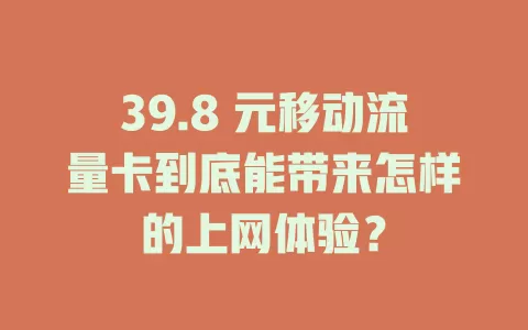 39.8 元移动流量卡到底能带来怎样的上网体验？