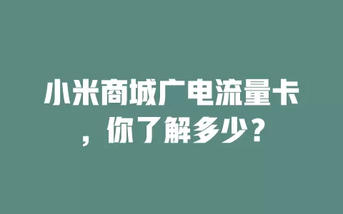 小米商城广电流量卡，你了解多少？