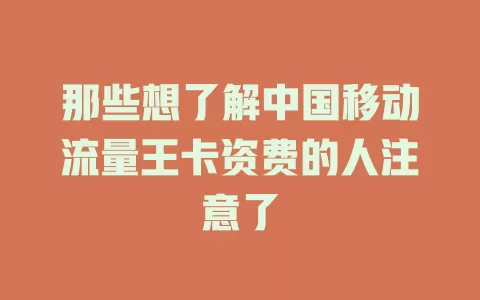 那些想了解中国移动流量王卡资费的人注意了