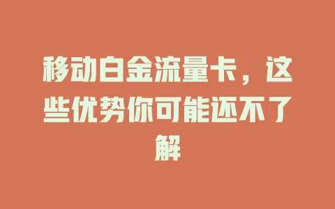 移动白金流量卡，这些优势你可能还不了解