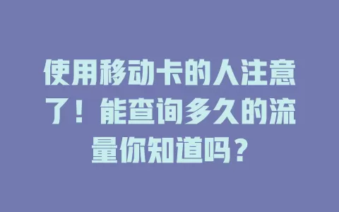 使用移动卡的人注意了！能查询多久的流量你知道吗？