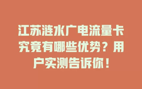 江苏涟水广电流量卡究竟有哪些优势？用户实测告诉你！