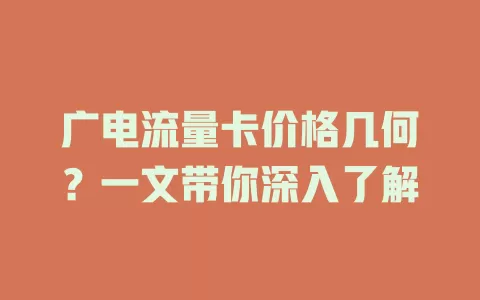 广电流量卡价格几何？一文带你深入了解