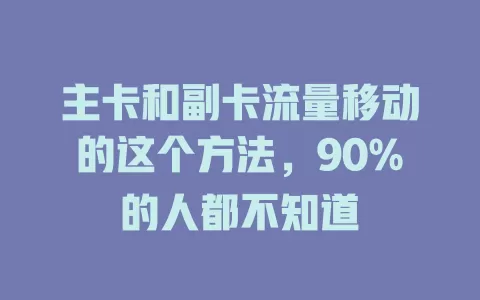 主卡和副卡流量移动的这个方法，90%的人都不知道