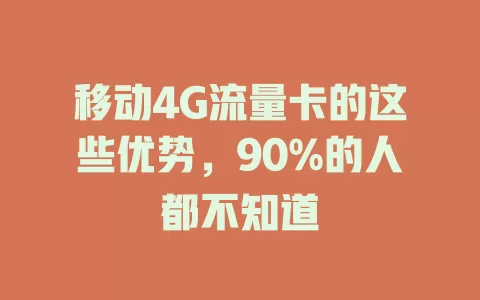移动4G流量卡的这些优势，90%的人都不知道