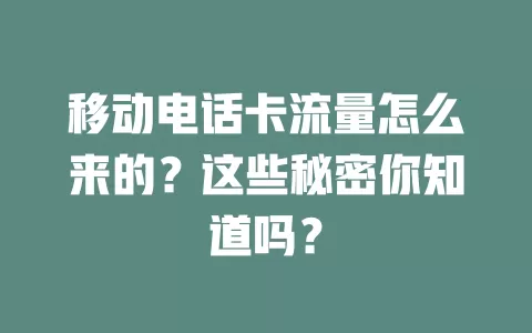 移动电话卡流量怎么来的？这些秘密你知道吗？